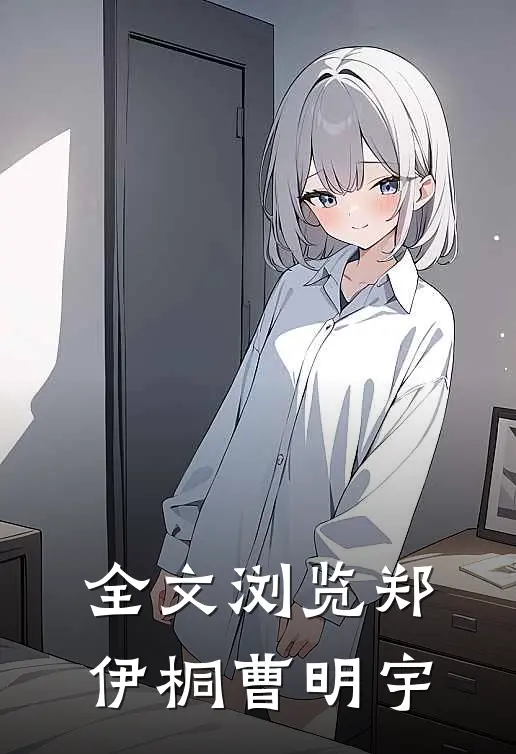 全文浏览郑伊桐曹明宇