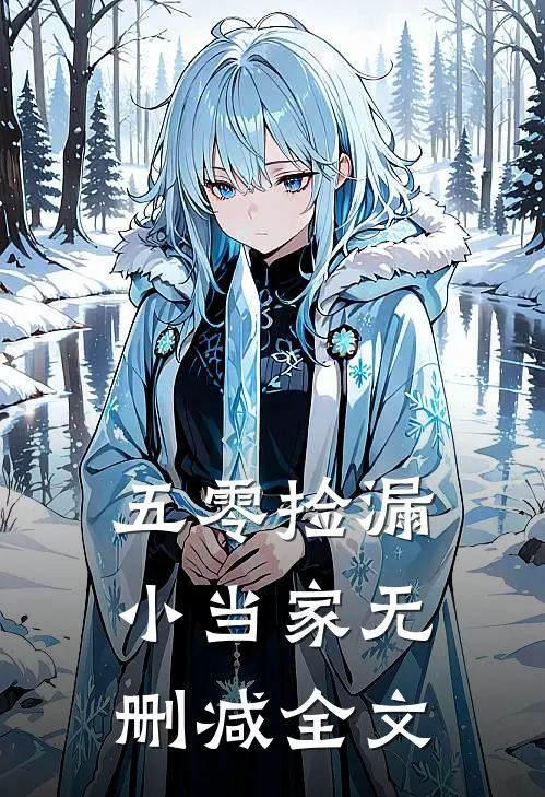 五零捡漏小当家无删减全文