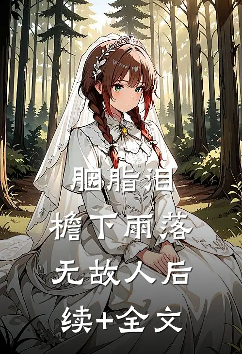 胭脂泪，檐下雨落无故人后续+全文