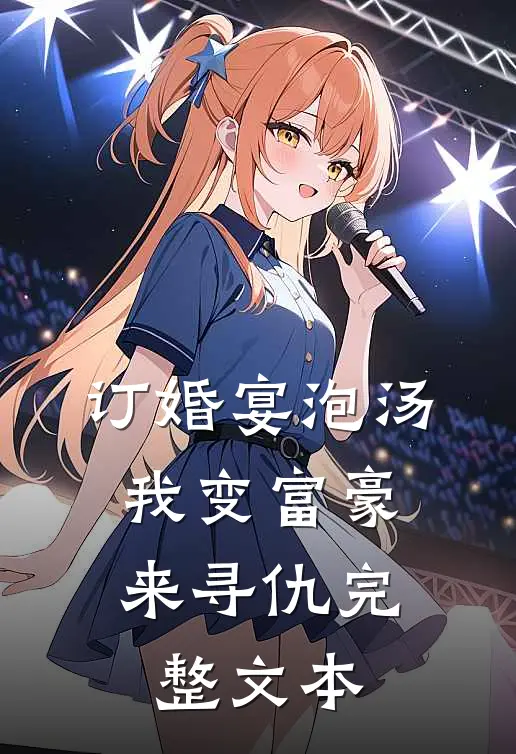 订婚宴泡汤，我变富豪来寻仇完整文本