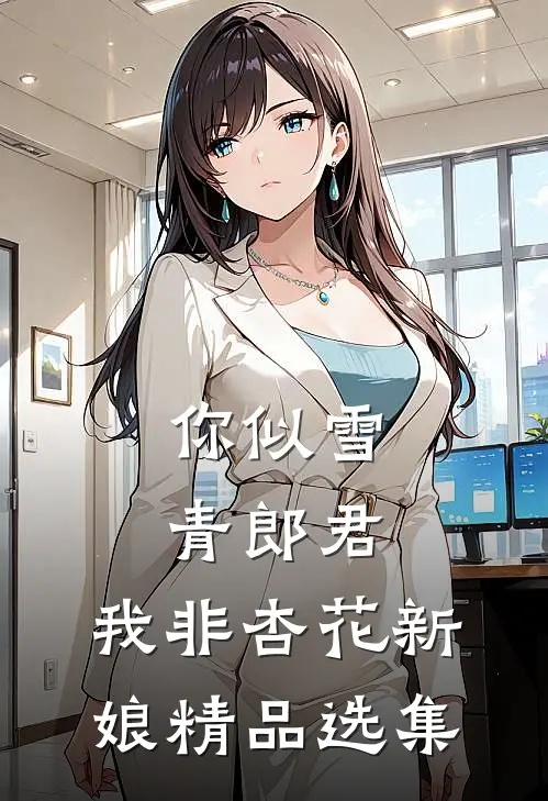 你似雪青郎君，我非杏花新娘精品选集
