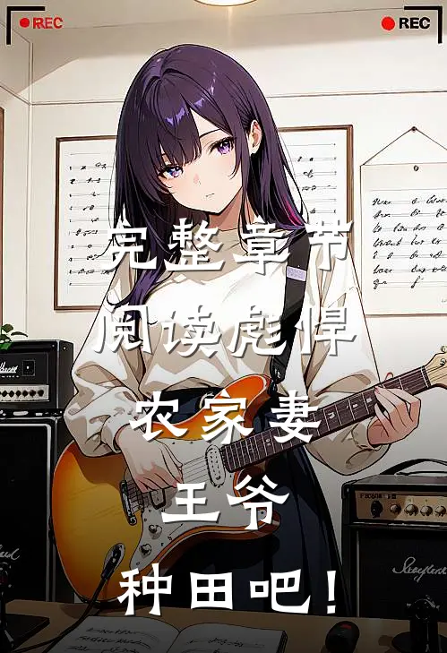 完整章节阅读彪悍农家妻：王爷，种田吧！