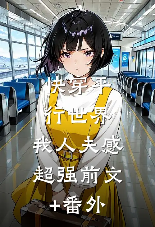 快穿平行世界，我人夫感超强前文+番外