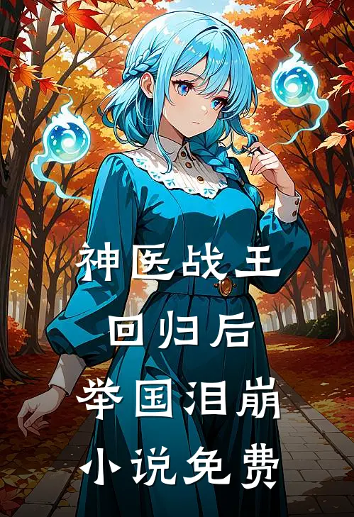 神医战王回归后，举国泪崩小说免费