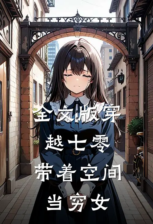 全文版穿越七零：带着空间当穷女