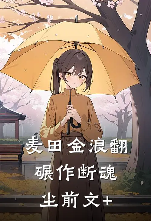 麦田金浪翻，碾作断魂尘前文+