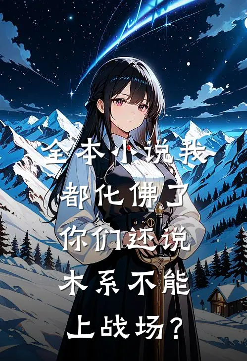 全本小说我都化佛了，你们还说木系不能上战场？