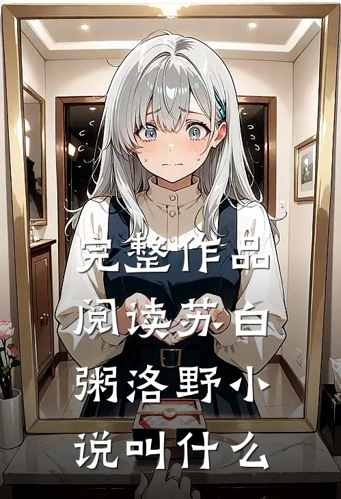 完整作品阅读苏白粥洛野小说叫什么