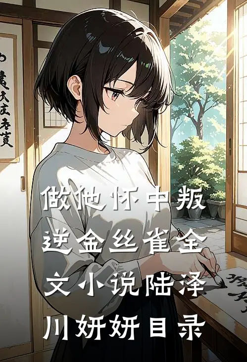 做他怀中叛逆金丝雀全文小说陆泽川妍妍目录