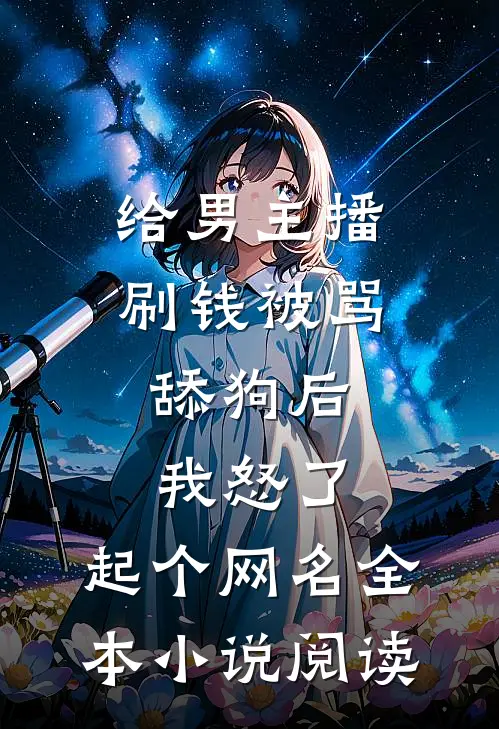 给男主播刷钱被骂舔狗后,我怒了,起个网名全本小说阅读