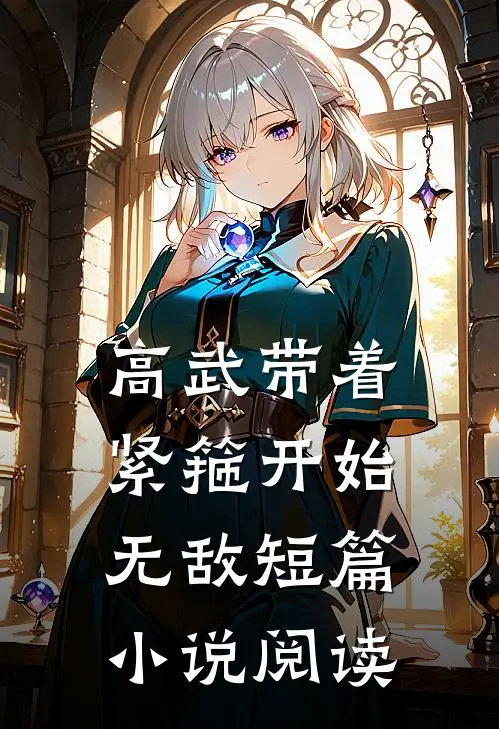 高武带着紧箍开始无敌短篇小说阅读
