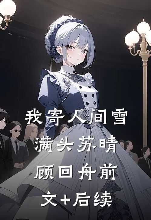 我寄人间雪满头苏晴顾回舟前文+后续