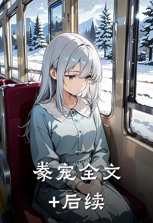 豢宠全文+后续