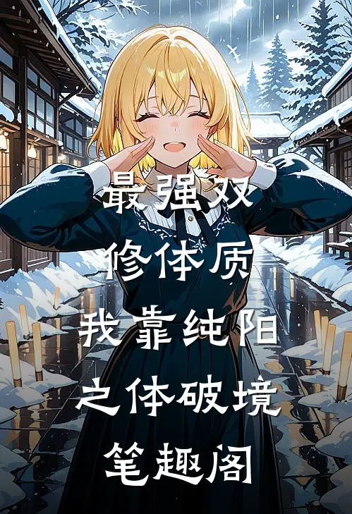 最强双修体质：我靠纯阳之体破境笔趣阁