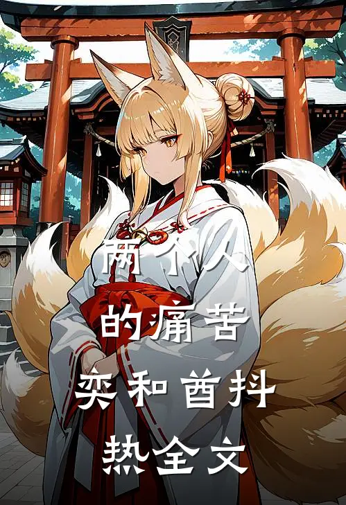 两个人的痛苦，奕和酋抖热全文