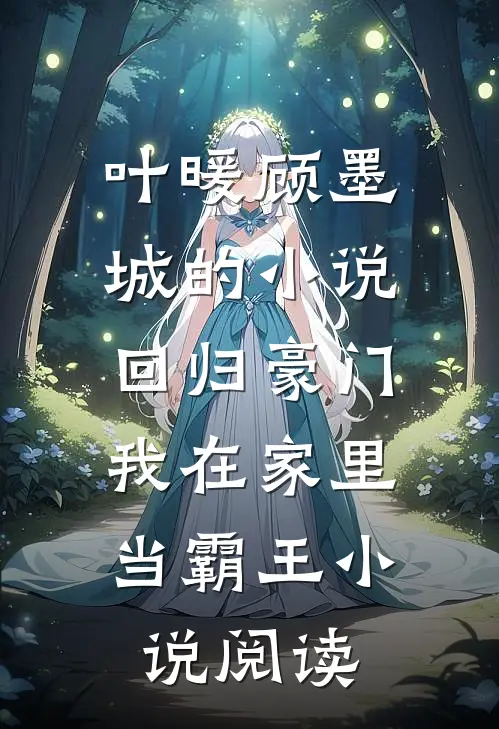 叶暖顾墨城的小说回归豪门，我在家里当霸王小说阅读