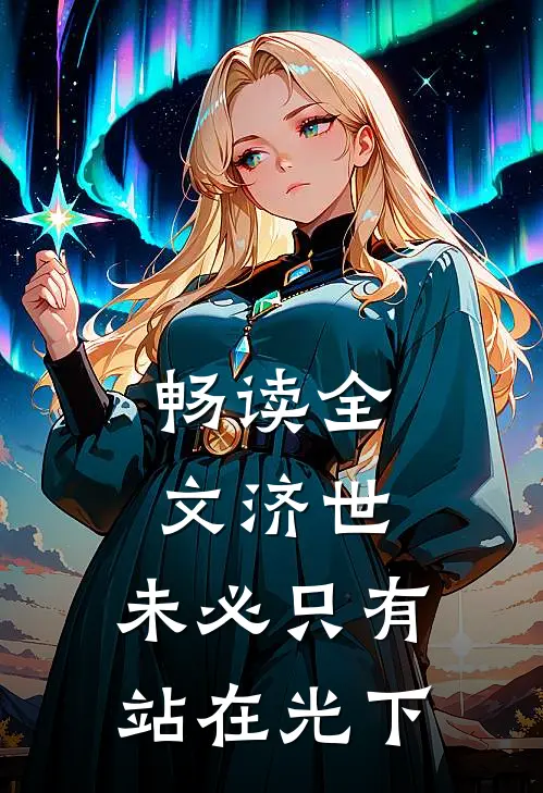 畅读全文济世，未必只有站在光下