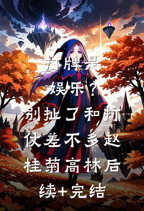 打牌是娱乐？别扯了，和打仗差不多赵桂菊高林后续+完结