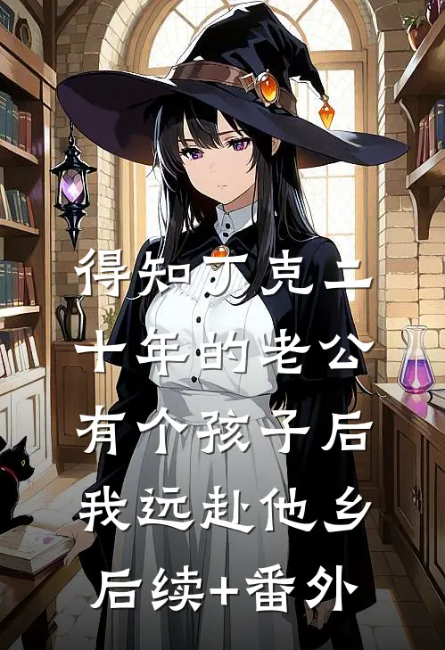 得知丁克二十年的老公有个孩子后，我远赴他乡后续+番外