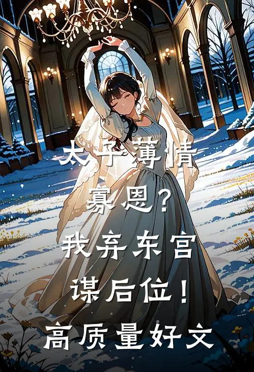 太子薄情寡恩？我弃东宫，谋后位！高质量好文