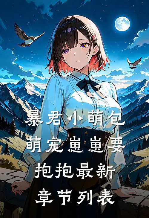 暴君小萌包，萌宠崽崽要抱抱最新章节列表