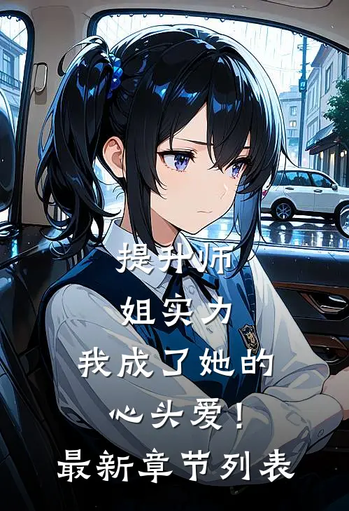 提升师姐实力，我成了她的心头爱！最新章节列表