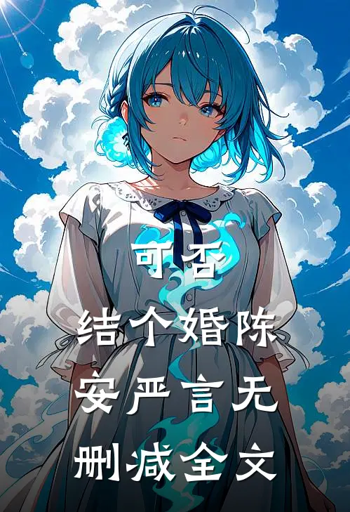 可否，结个婚陈安严言无删减全文