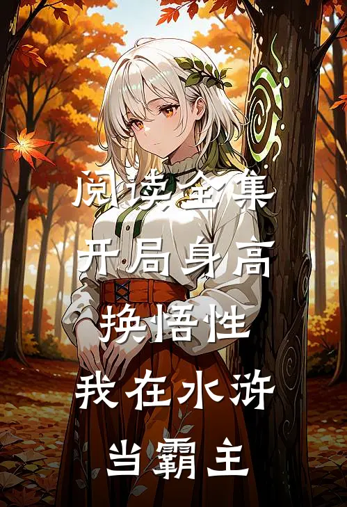 阅读全集开局身高换悟性：我在水浒当霸主
