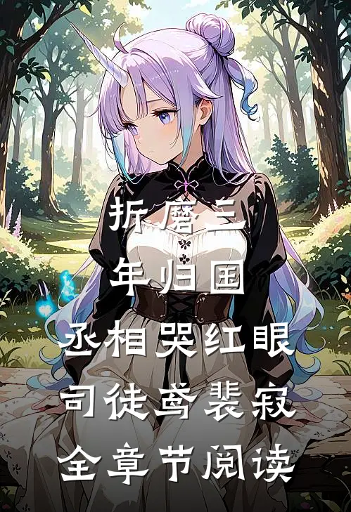 《折磨三年归国,丞相哭红眼》司徒鸢裴寂全章节阅读