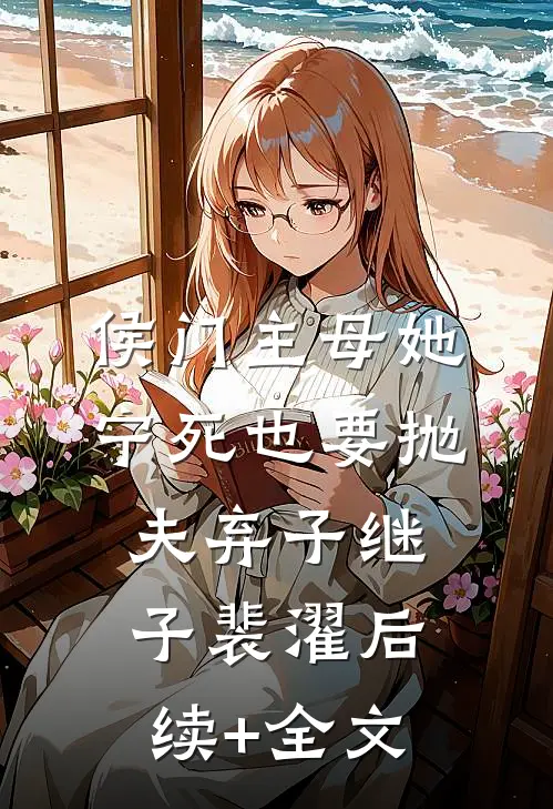 侯门主母她宁死也要抛夫弃子继子裴濯后续+全文