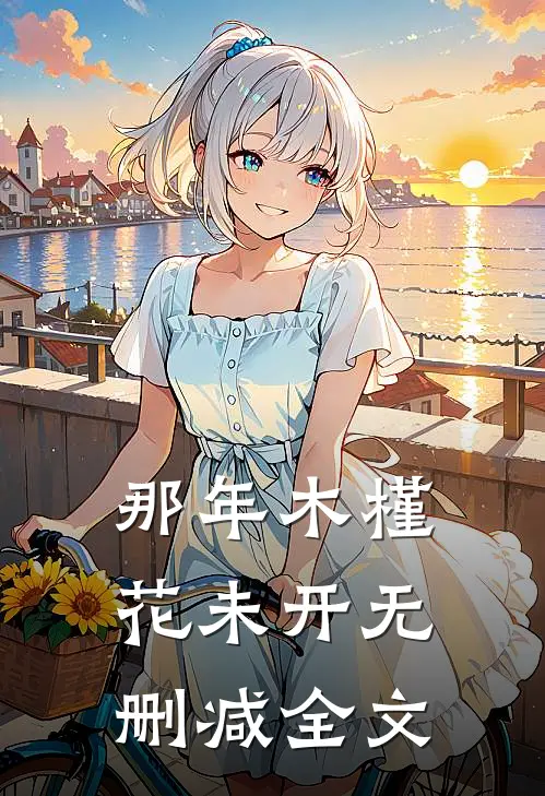 那年木槿花未开无删减全文