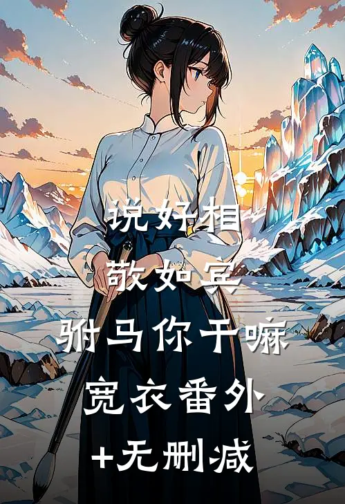 说好相敬如宾，驸马你干嘛宽衣番外+无删减