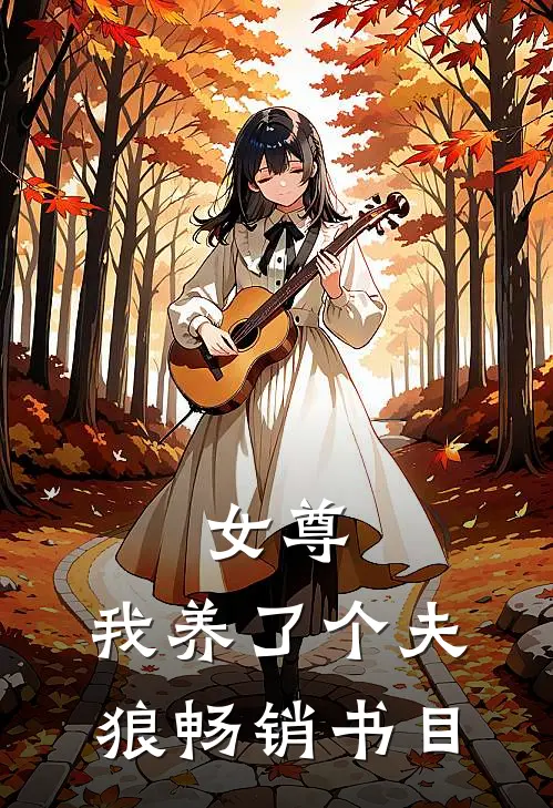 女尊：我养了个夫狼畅销书目