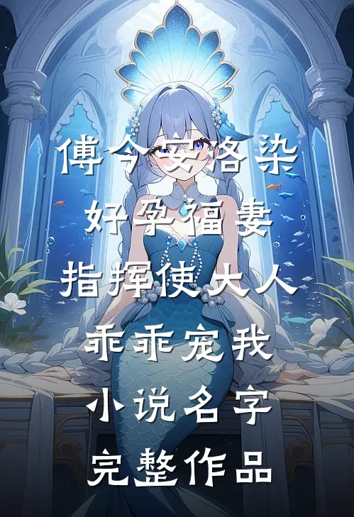 傅今安洛染《好孕福妻:指挥使大人乖乖宠我》小说名字完整作品