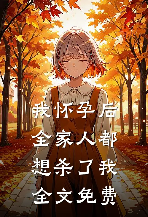 我怀孕后，全家人都想杀了我全文免费