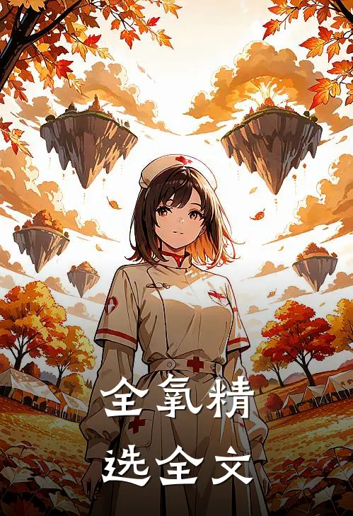 全氧精选全文