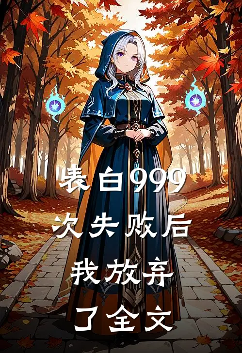 表白999次失败后，我放弃了全文