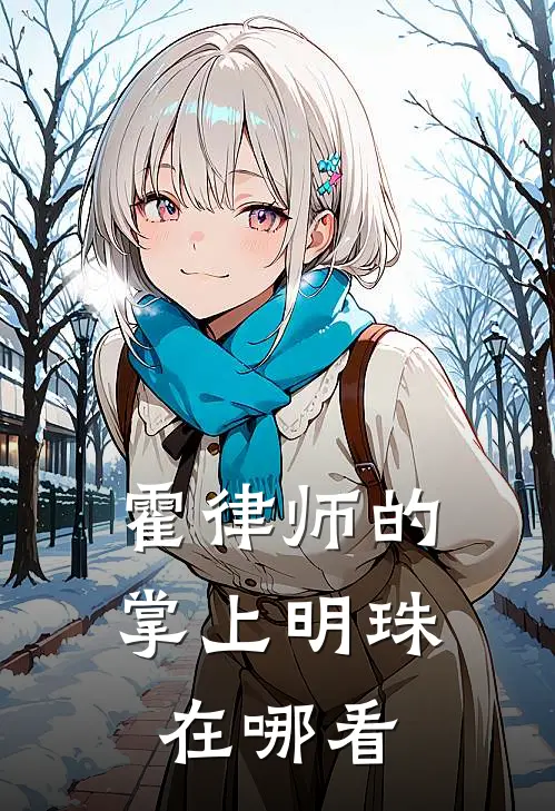 霍律师的掌上明珠在哪看