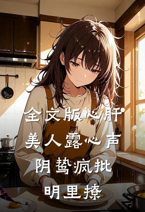 全文版心肝美人露心声，阴鸷疯批明里撩