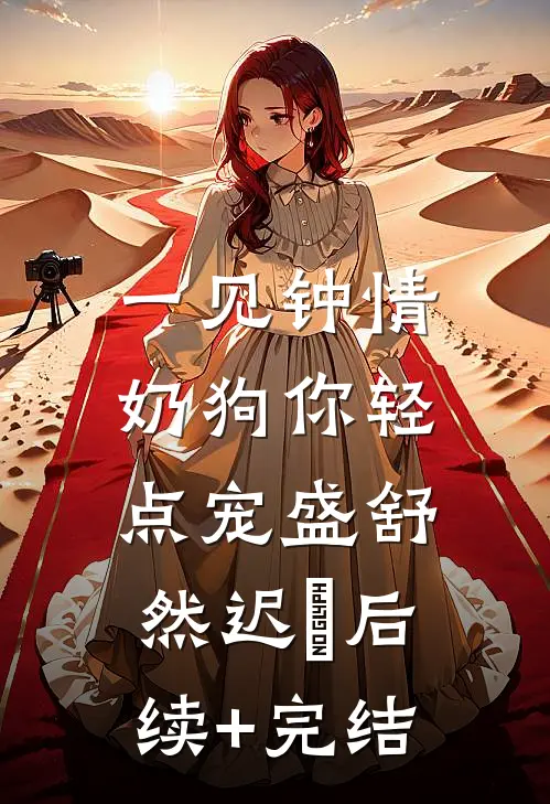 一见钟情，奶狗你轻点宠盛舒然迟烆后续+完结