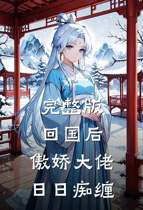 完整版回国后，傲娇大佬日日痴缠