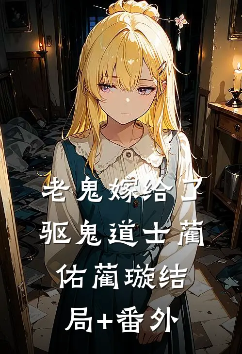 《老鬼嫁给了驱鬼道士》蔺佑蔺璇结局+番外