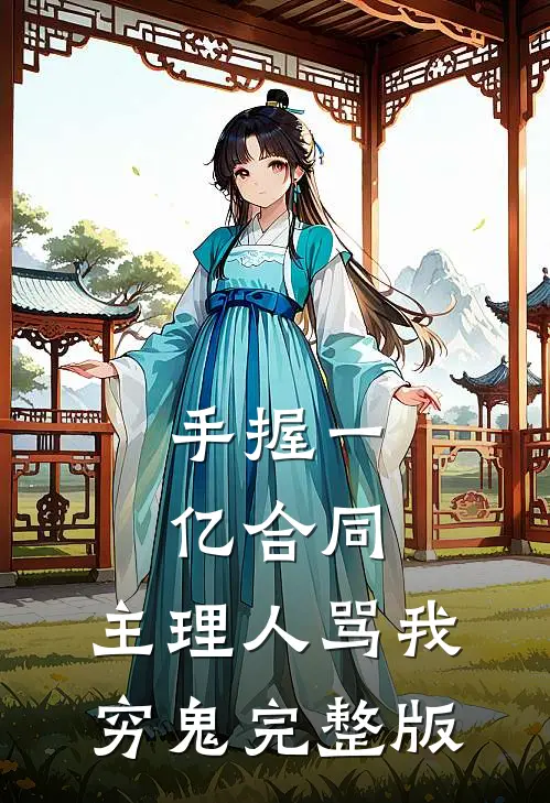 手握一亿合同，主理人骂我穷鬼完整版