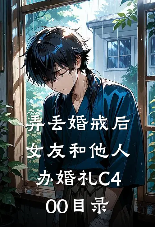 弄丢婚戒后，女友和他人办婚礼C400目录