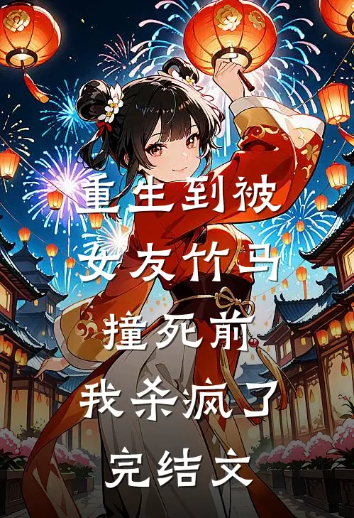 重生到被女友竹马撞死前，我杀疯了完结文