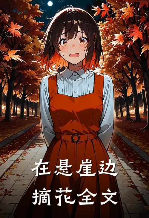 在悬崖边摘花全文