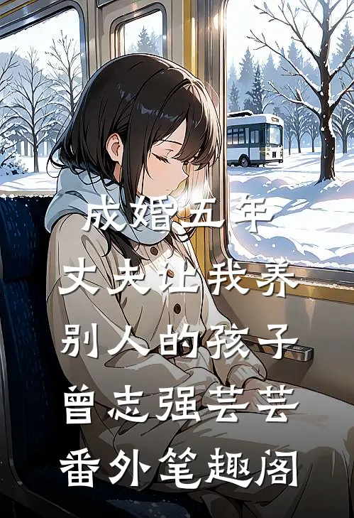 成婚五年，丈夫让我养别人的孩子：曾志强芸芸番外笔趣阁