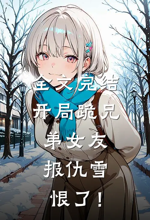 全文完结开局跪兄弟女友，报仇雪恨了！