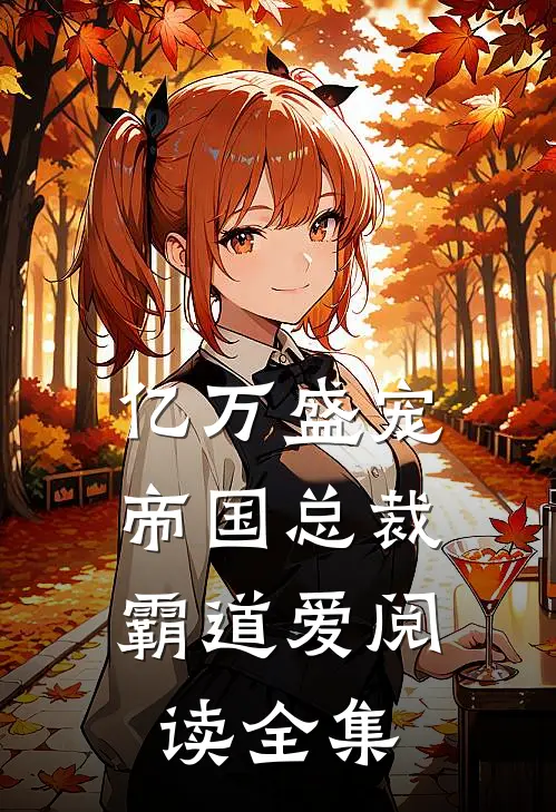 亿万盛宠 ：帝国总裁霸道爱阅读全集