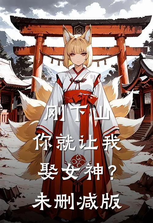 刚下山，你就让我娶女神？未删减版